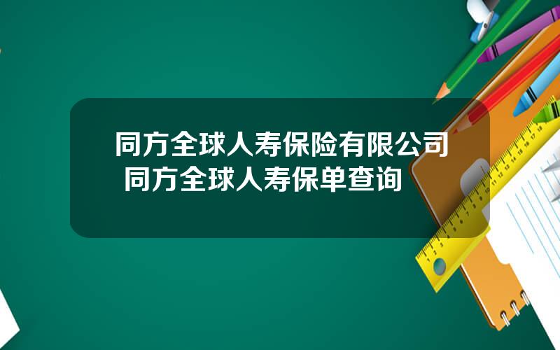 同方全球人寿保险有限公司 同方全球人寿保单查询